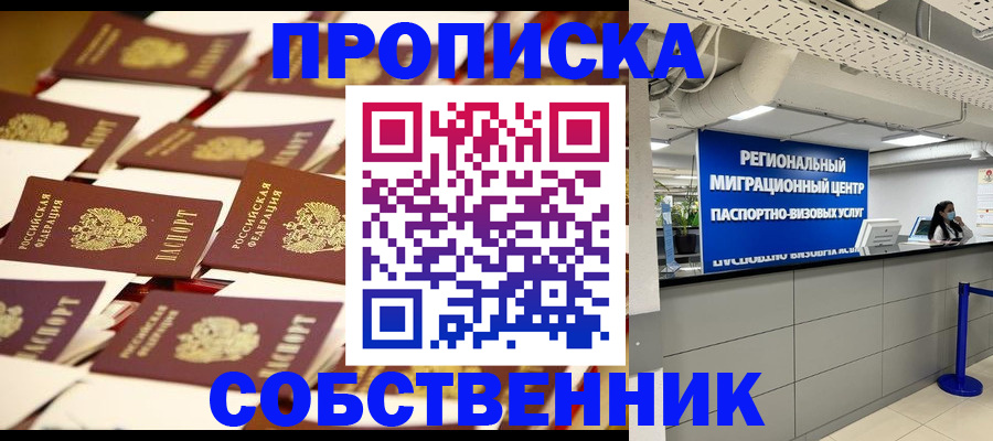 прописка в Иркутске
